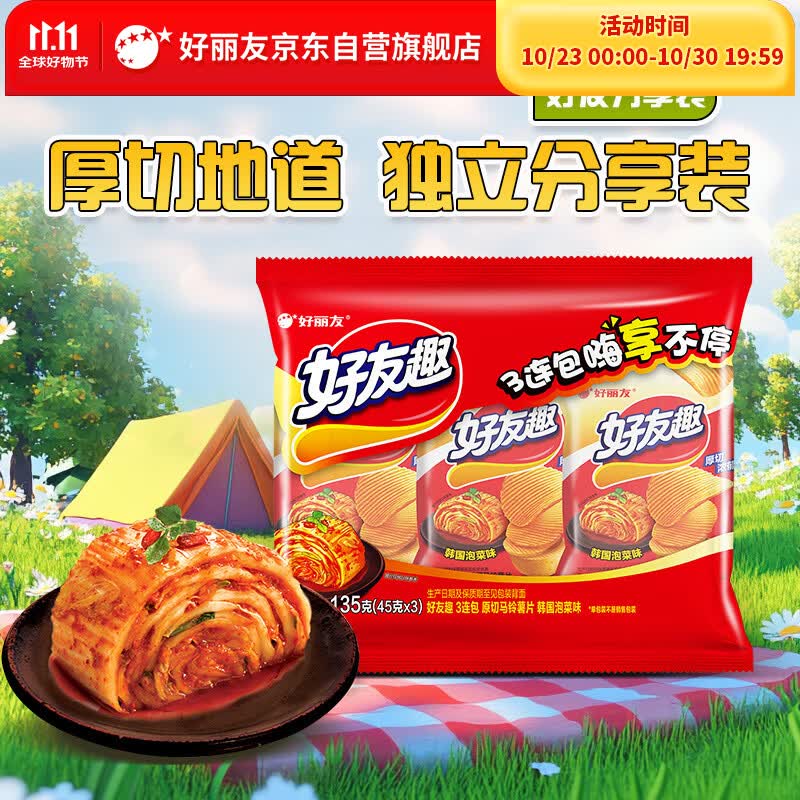 好丽友（ORION）好友趣薯片泡菜味45g3连包 休闲零食膨化食品儿童小吃袋装小包装