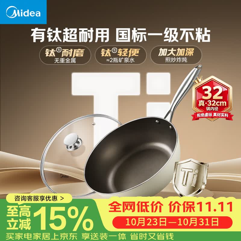 美的（Midea）不粘锅炒锅真有钛炒锅不粘锅炒菜锅钛炒锅32cm平底锅煎锅磁炉通用