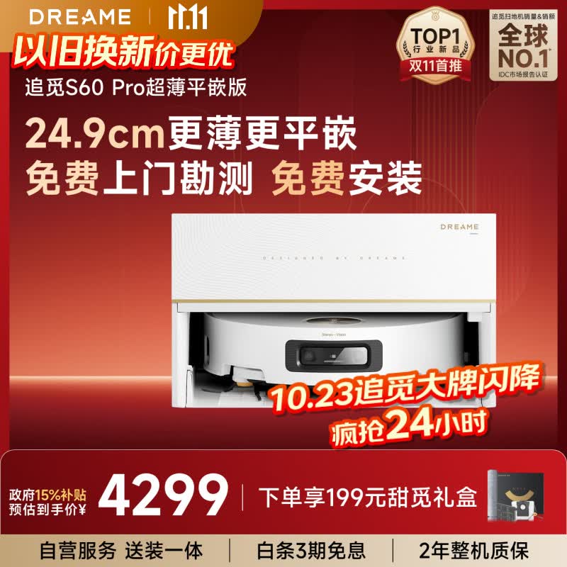 追觅S60Pro【保价11.11】【大牌闪降】扫地机器人扫拖一体自动清洗最新款拖地机器人超薄平嵌版