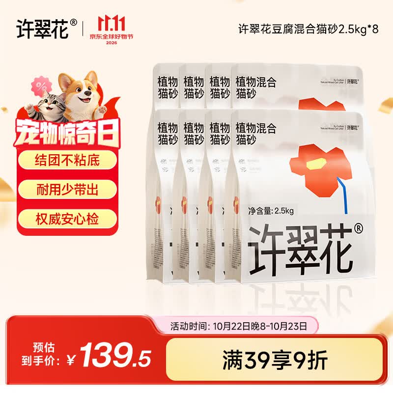 许翠花豆腐混合猫砂2.5kg*8 104.6元 - 线报酷 许翠花豆腐混合猫砂2.5kg*8 104.6元 - 线报酷