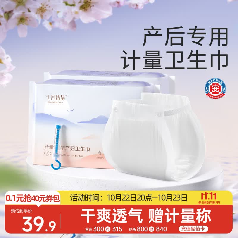 十月结晶计量卫生巾孕产妇产后专用裤型卫生巾（赠计量称）3片×2包