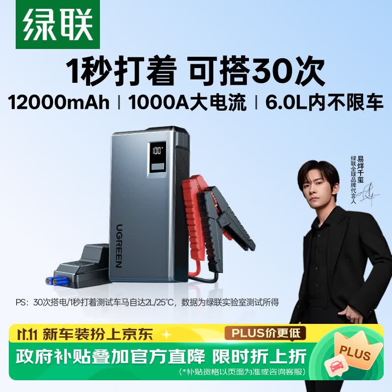 绿联【3C认证】汽车应急启动电源 12V汽车摩托车电瓶打火搭电宝12000mAh打火神器可做移动充电宝35977