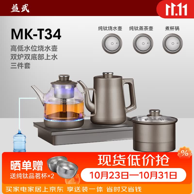 益武纯钛全自动底部上水嵌入式一体茶台智能恒温烧水壶蒸茶器茶壶 MK-T34 烧水壶+蒸茶壶+煮杯锅 1L