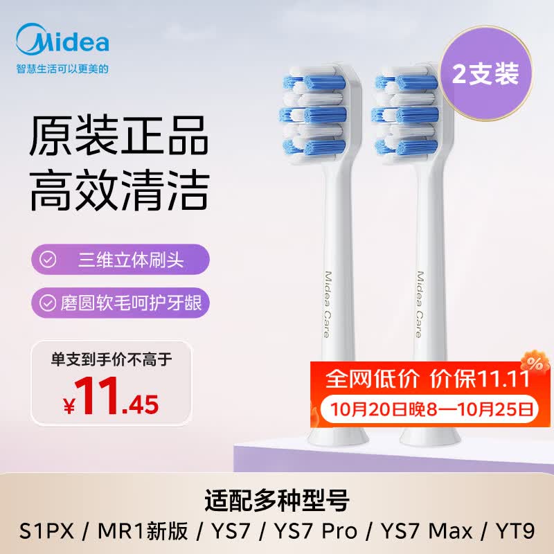 美的(Midea)电动牙刷头 TY2标准刷头高效清洁护龈成人适用2支装适配S1PX/MR1新版/YS7/YM3/YM6Pro/YM502/YM7