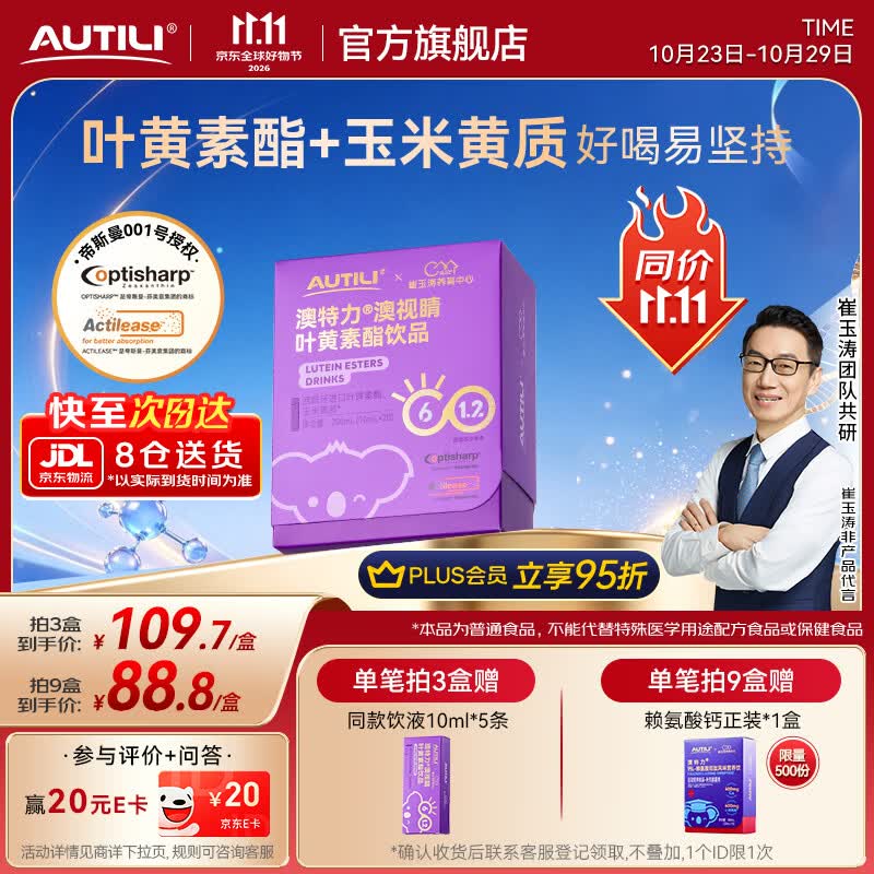 AUTILI澳特力【崔玉涛团队亲研】液体叶黄素玉米黄质儿童学生青少年白桃味 叶黄素酯饮液 20条*1盒