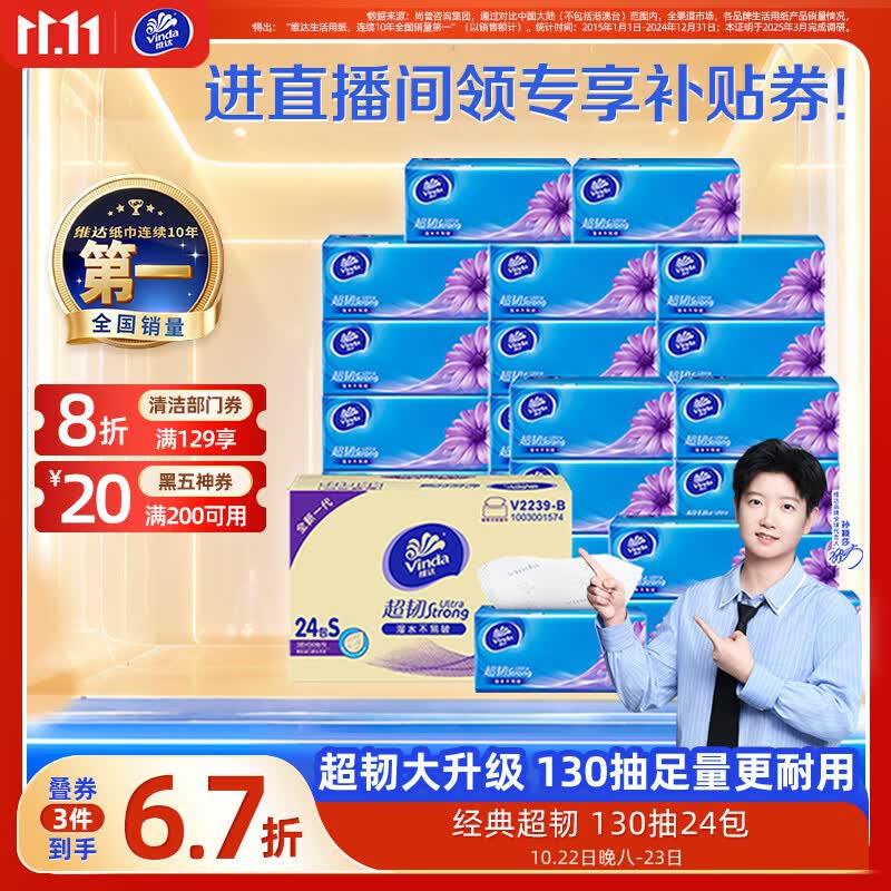 维达（Vinda）抽纸【孙颖莎推荐】超韧3层130抽*24包S码 纸巾卫生纸 餐巾纸整箱
