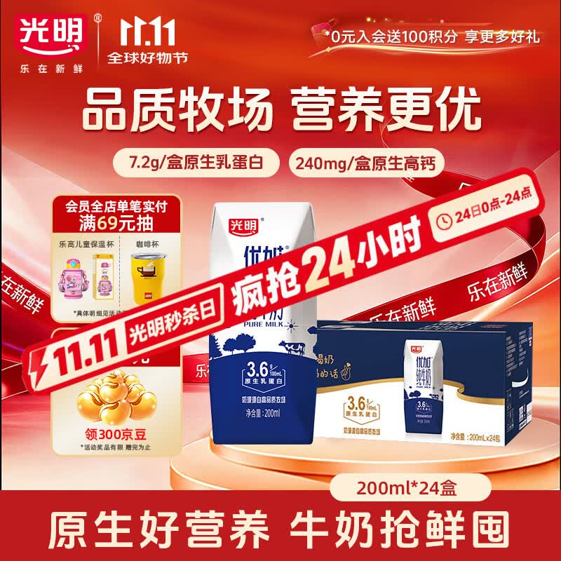 光明优加纯牛奶200ml*24盒 钻石装3.6g乳蛋白早餐奶送礼京东自营