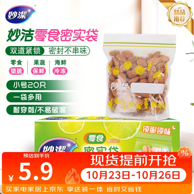 妙洁小号零食密封袋20只 加厚食品级保鲜自封袋冰箱