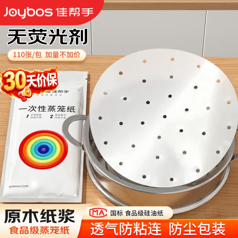 佳帮手【谢霆锋推荐蒸笼纸硅油纸食品级一次性垫纸蒸锅纸110张 20cm