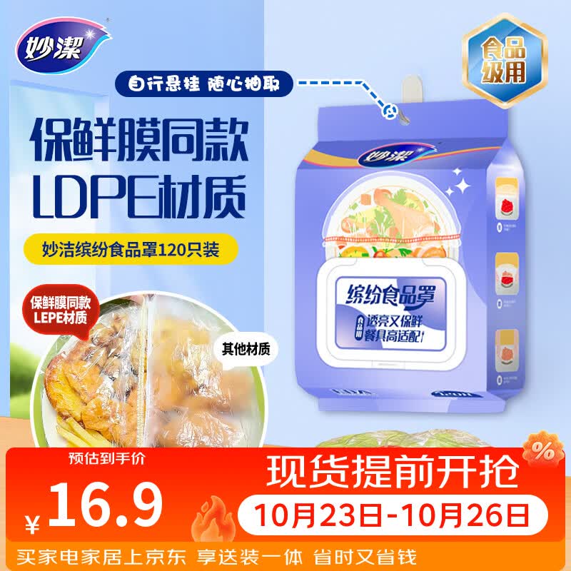 妙洁保鲜罩120只 LDPE透亮翻盖一次性家用食品级剩菜保鲜袋套保鲜膜套