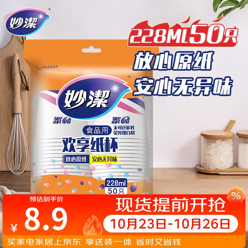 妙洁 纸杯一次性杯子茶水 加厚食品级商务杯 中号228ML*50只