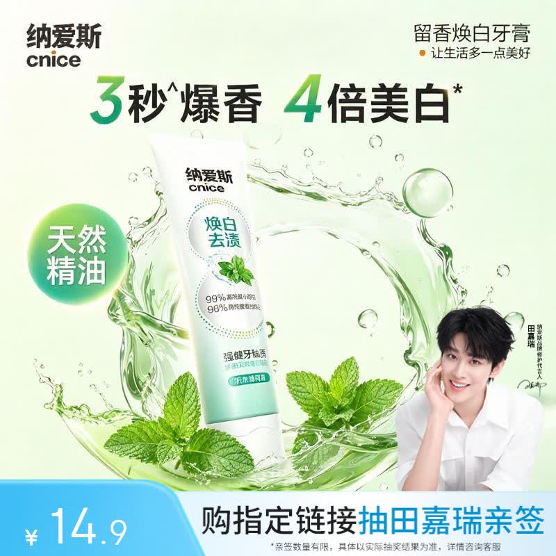 纳爱斯香氛美白牙膏去黄去渍牙膏清新持久留香焕白听泉薄荷香90g