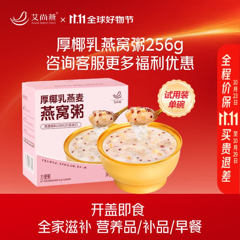艾尚燕即食燕窝粥厚椰胶原蛋白燕窝粥256g*1碗装