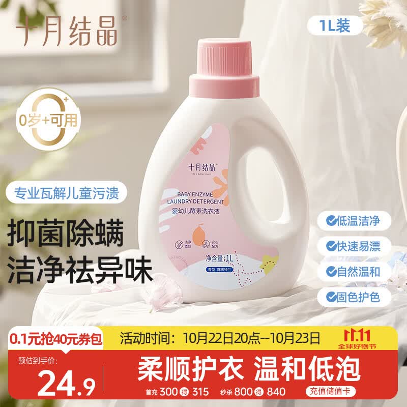 十月结晶婴儿洗衣液2斤1瓶 宝宝专用酵素去污深层去渍柔顺护衣清洁剂