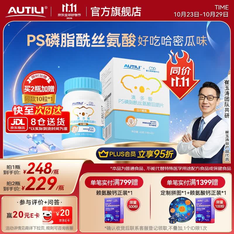AUTILI澳特力【崔玉涛团队亲研】PS磷脂酰丝氨酸咀嚼片青少年学生儿童 PS咀嚼片 45粒*1瓶