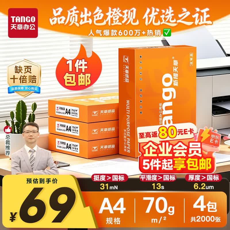 天章 （TANGO）A4打印纸70g500张*4包 新橙天章【优选品质】整箱2000张企业日常双面打印复印纸高性价比