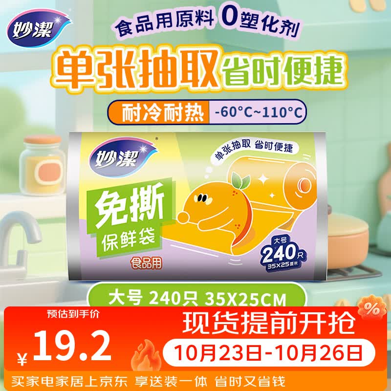 妙洁免撕保鲜袋大号240只 食品级原材料厚实柔韧不易破漏