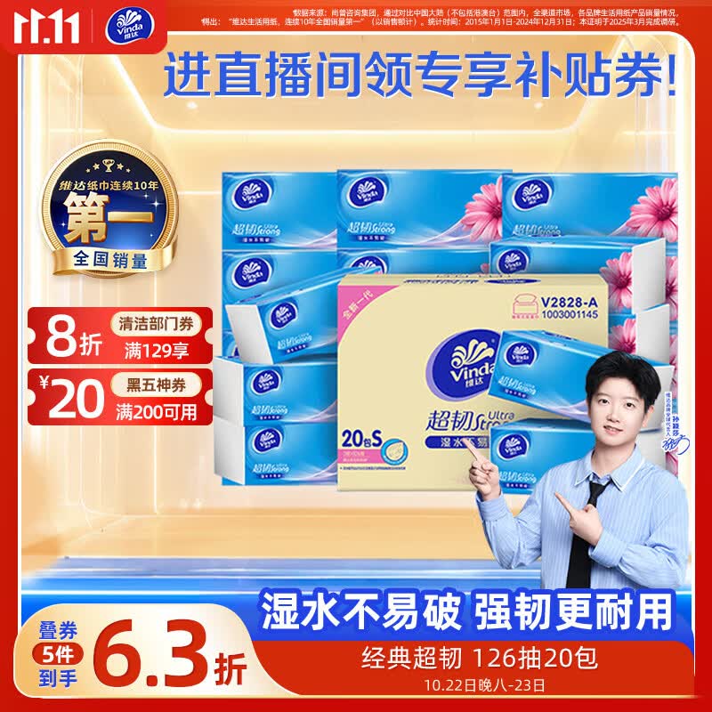 维达（Vinda）抽纸 超韧3层126抽*20包S码 湿水不易破 卫生纸 纸巾 餐巾纸 整箱