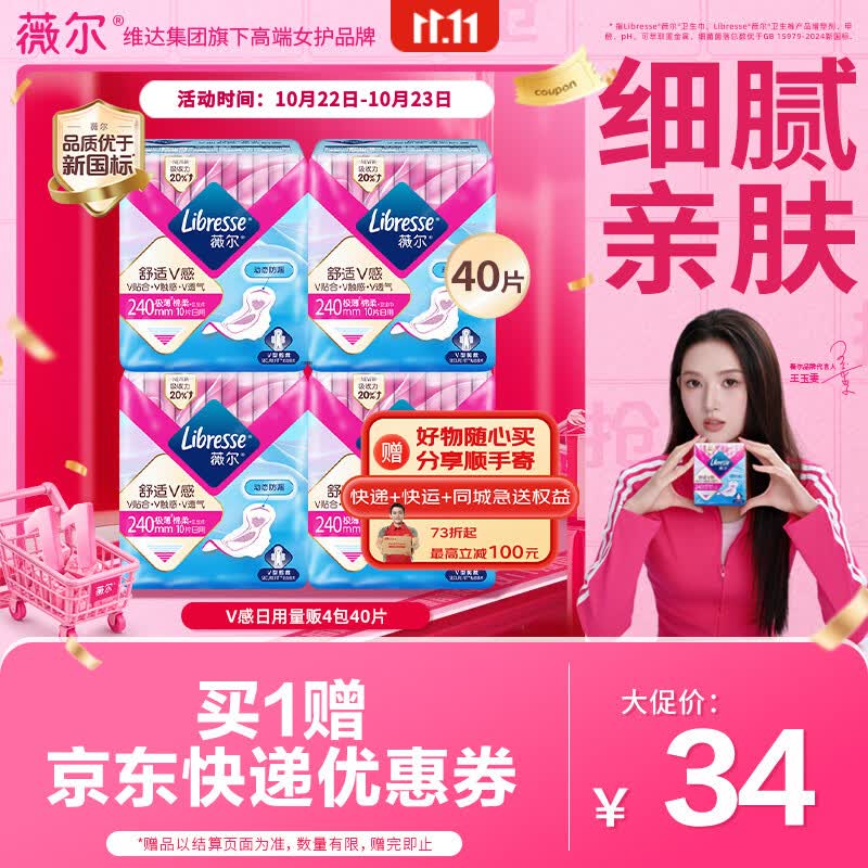 薇尔V感卫生巾日用组合装40片超薄透气姨妈巾京东自营