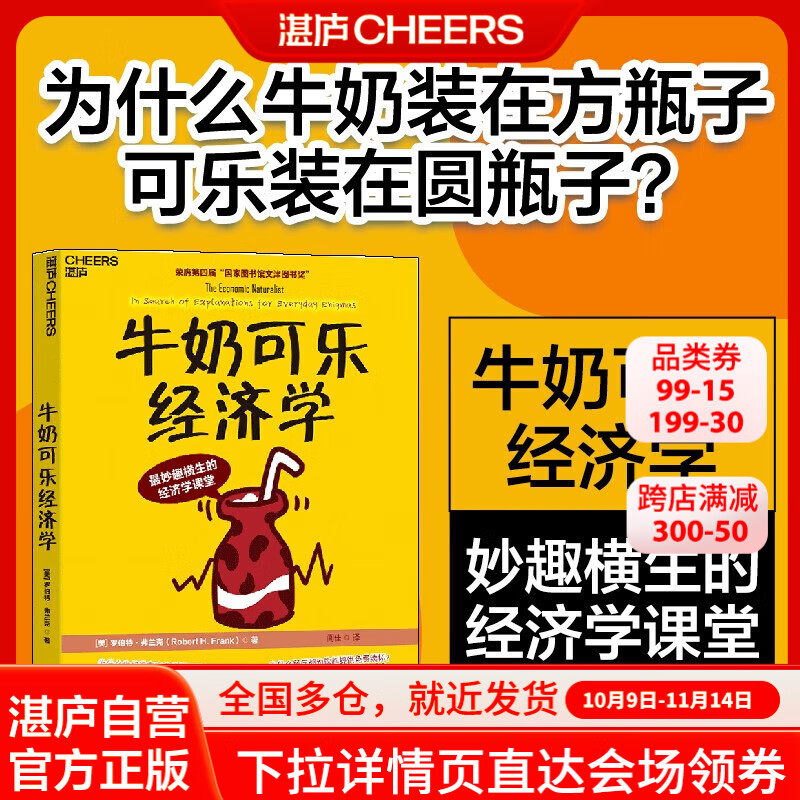 【湛庐】 牛奶可乐经济学 4册 孩子可以读的经济学读物  樊登读书 通俗经济学原理经济 完整版1-4全套 原理经济学读物教材 经济学家弗兰克经典畅销 文津图书奖获奖作品 正版书籍 为什么不能对印点钱 