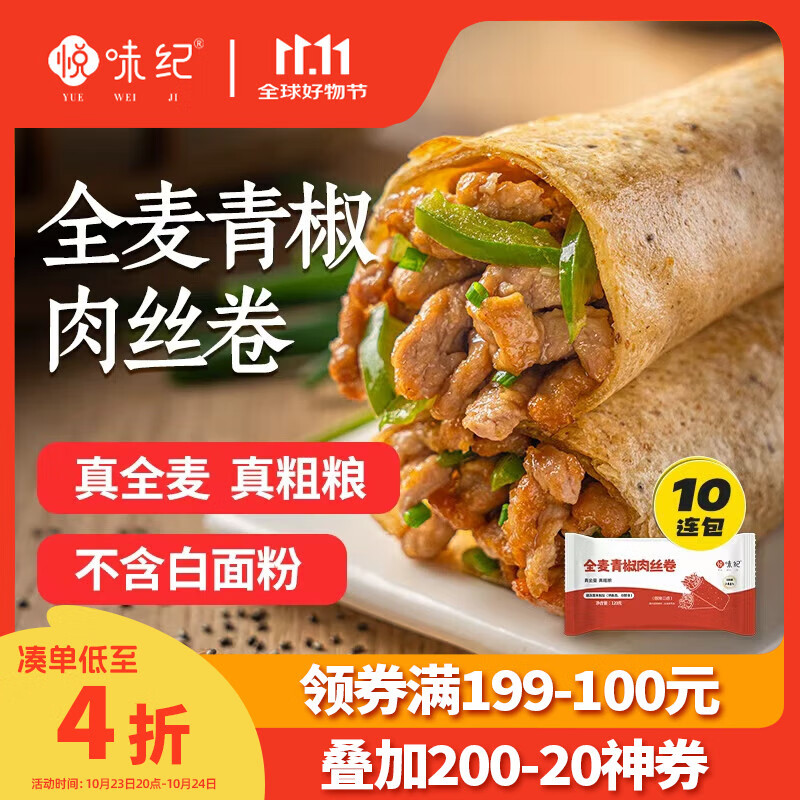 悦味纪 全麦青椒肉丝卷120g*10个 手抓饼馅饼卷饼 早餐半成品微波炉速食