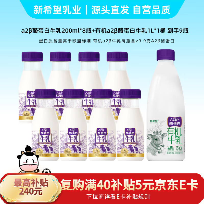 新希望低温有机A2β-酪蛋白牛乳1L+低温A2酪蛋白牛乳200ml*8瓶源头直发