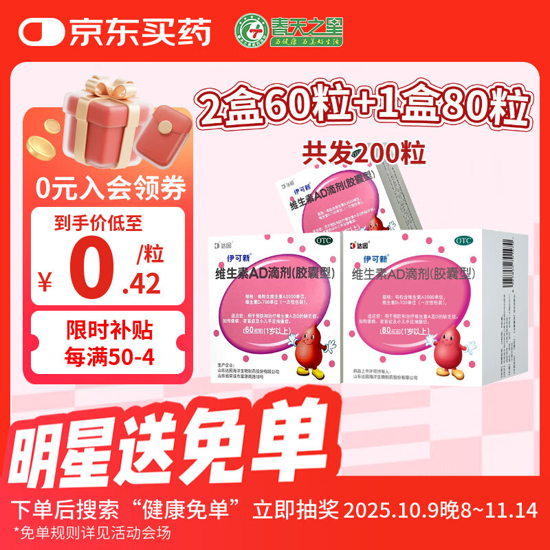 [伊可新]维生素AD滴剂 2000IU:700IU*60粒 2盒+[伊可新]维生素AD滴剂 2000IU:700IU*80粒 1盒  素AD缺乏症