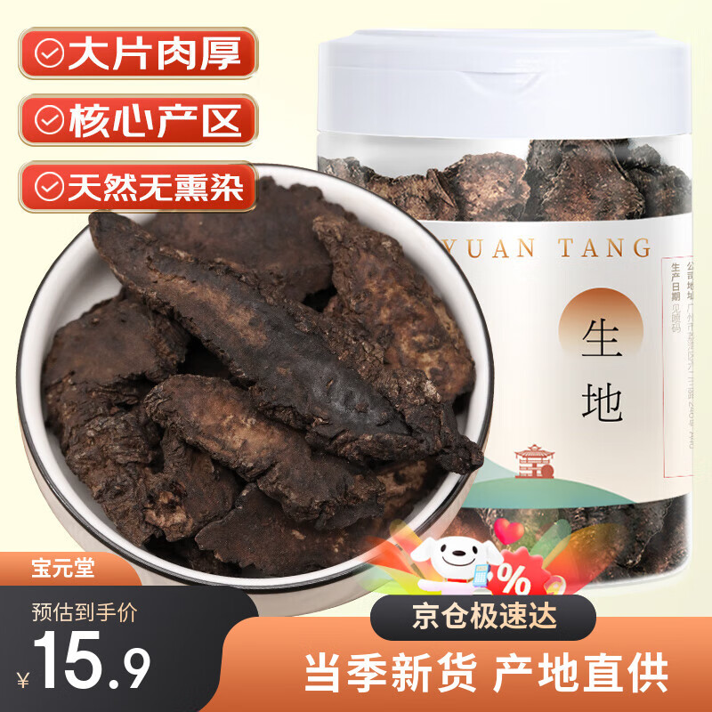 宝元堂 河南生地黄200克 精选生地黄干片泡水煲汤材料 中药材原材料