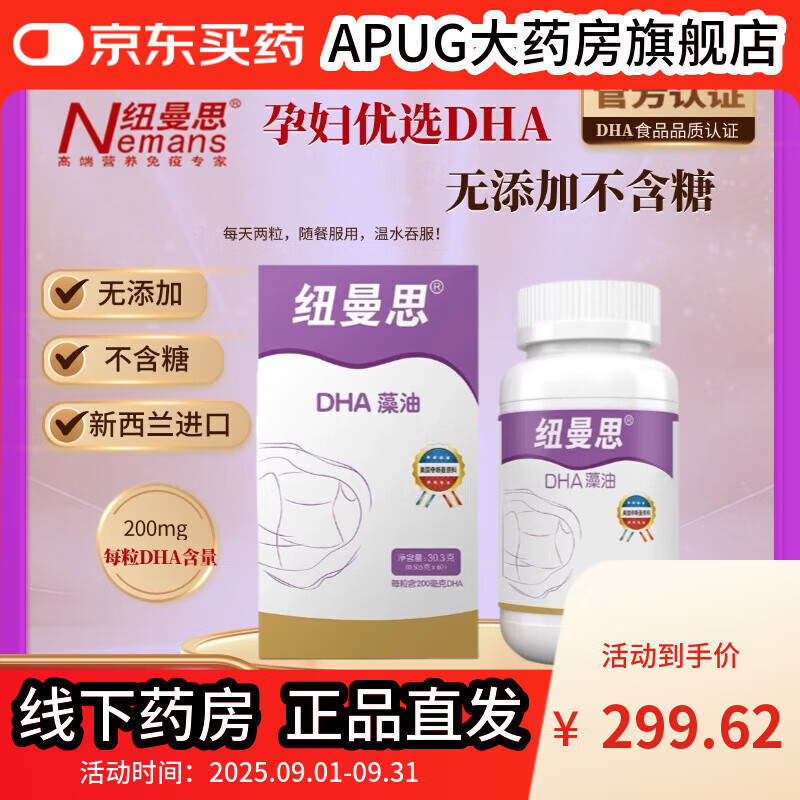 紐曼思DHA藻油 孕婦DHA 軟膠囊60粒 新西蘭原裝進(jìn)口 60粒一盒*【新日期25年5月】