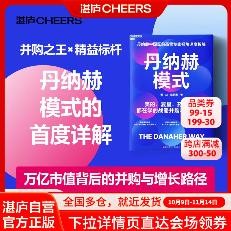 丹纳赫【旗舰店现货】 丹纳赫模式 丹纳赫 战略管理书籍 中国区前高管专家视角深度拆解 美的、复星都在学的战略并购与DBS系统 如何通过并购实现“能力嫁接、产业升级”？  并购基金 宋志平“反内卷”演讲