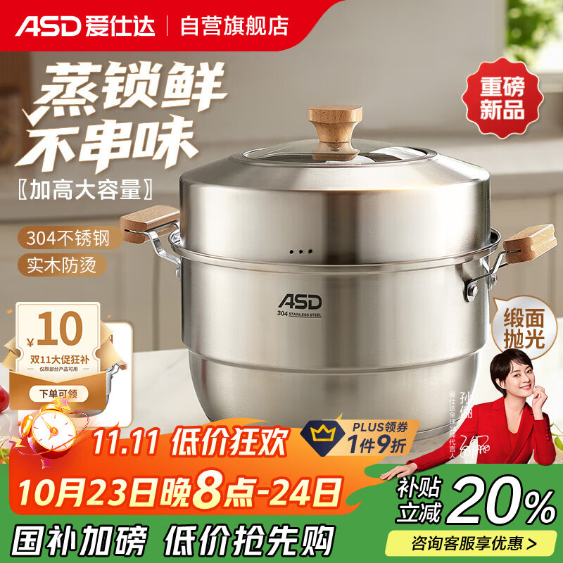 爱仕达（ASD）蒸锅304不锈钢双层家用蒸煮炖汤锅 30CM加高多层蒸笼·原木系列G2