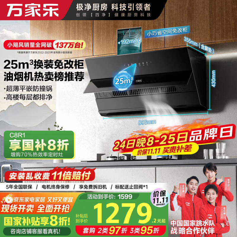 万家乐【小飓风J5R2】侧吸式跨界油烟机国家补贴20%超薄平嵌25m³变频换新免改柜挥手自清洗吸抽排油烟机