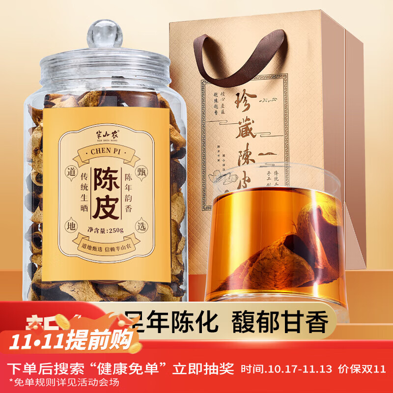 半山农 8年新会老陈皮250g 正宗新会陈皮干茶叶泡水送父母长辈老师送礼