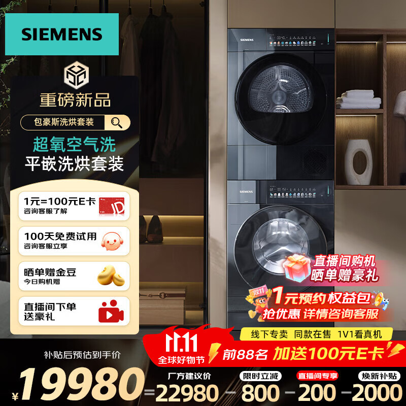 西门子（SIEMENS）包豪斯新品10公斤滚筒变频洗烘套装 纯平嵌入 超氧空气洗 蒸汽除皱 智能投放 热泵烘干 除菌除螨 家电补贴20% 【套装】WG54M7D20W+WQ55M7U20W