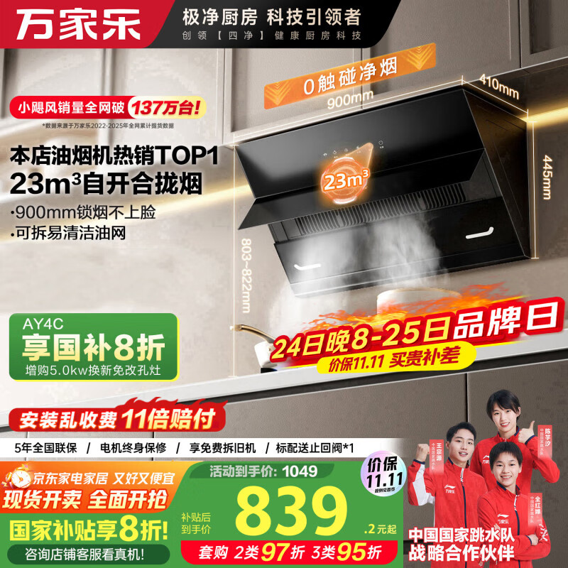 万家乐【小飓风AJ4】 侧吸式挥手智控自清洗抽油烟机 23立方爆炒大吸力家用吸油烟机免拆洗可搭配燃气灶