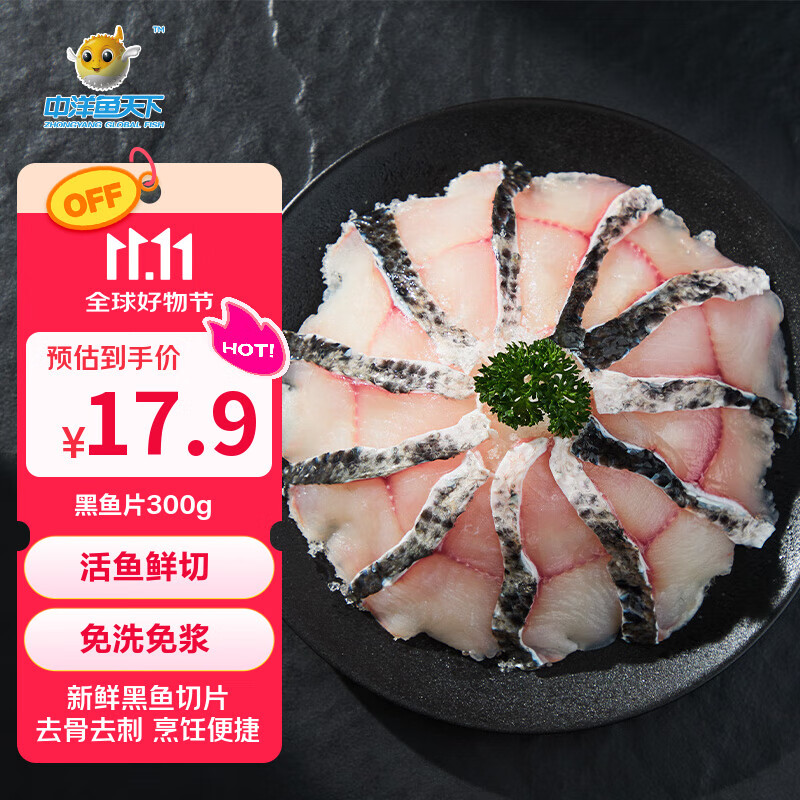 中洋鱼天下中段免浆黑鱼片300g酸菜鱼 生鱼片火锅健康轻食生鲜海鲜 水煮鱼
