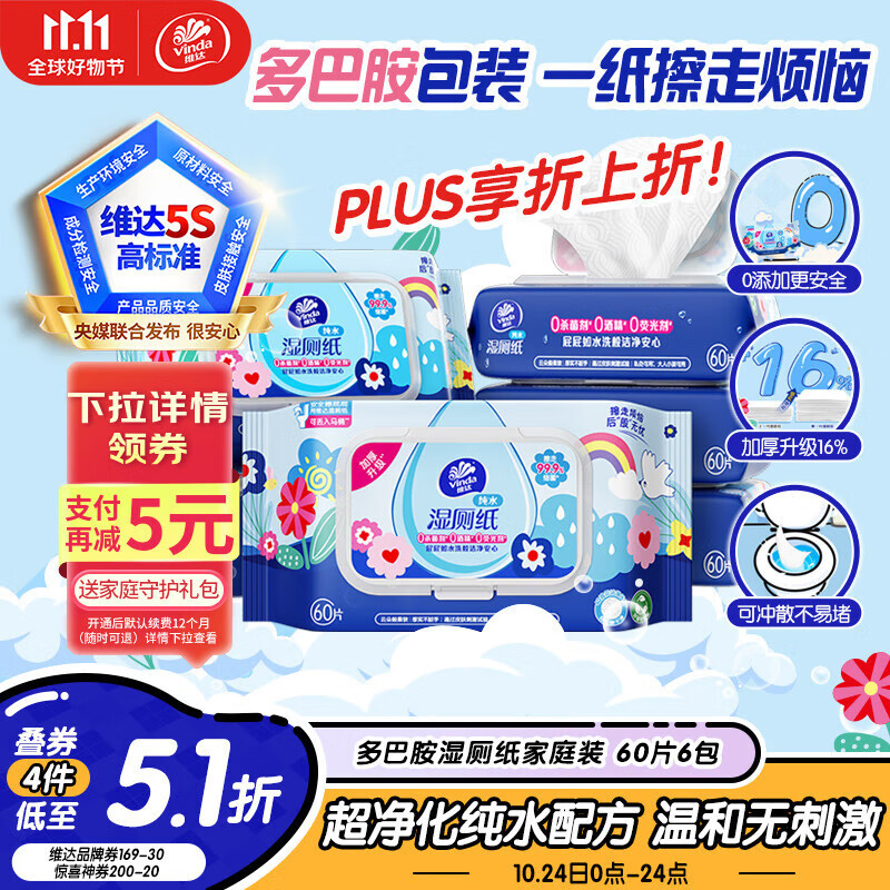 维达（Vinda）湿厕纸 家庭装60片*6包 RO纯水多巴胺 洁厕湿纸巾厕纸湿巾可冲散