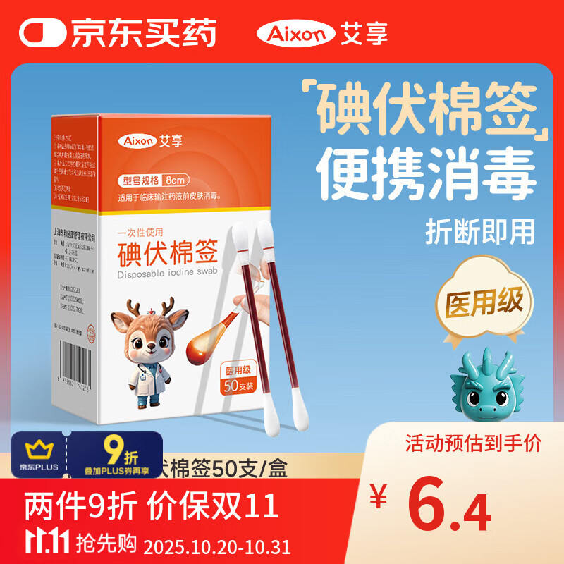 艾享医用碘伏棉签消毒棉棒独立包装 一次性棉签碘酒消毒液小伤口50支