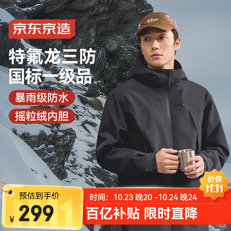 京东京造 穿山甲300冲锋衣男女防污防水三合一两件套冲锋衣男 曜石黑 L