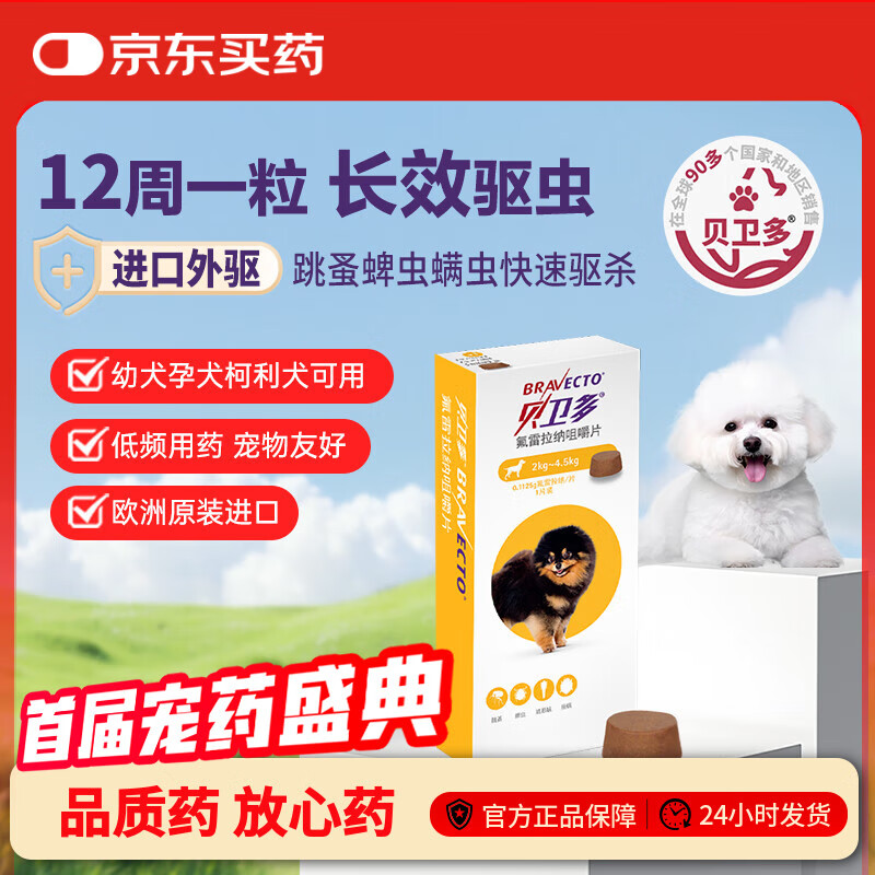 贝卫多狗狗体外驱虫药1粒长效12周犬口服驱杀跳蚤螨虫蜱虫2-4.5kg犬用