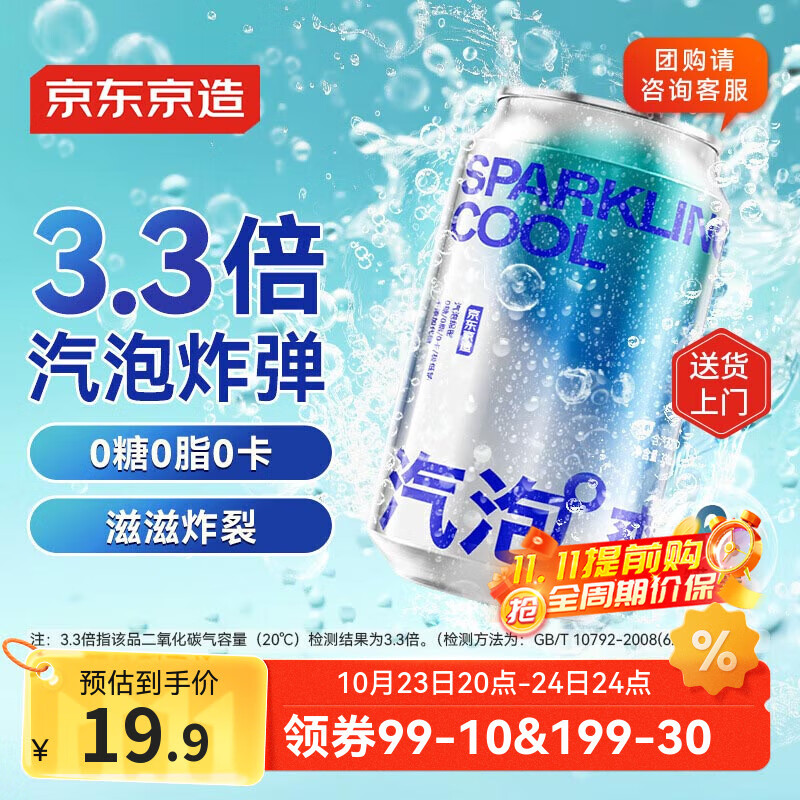 京东京造苏打水气泡水饮料330ml*6罐【绵密汽泡】0糖0脂0卡原味无糖