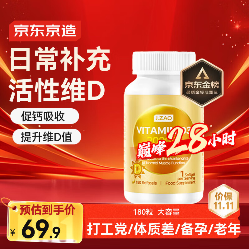 J.ZAO京东京造活性维生素d3 180粒 成人补钙备孕vd3阳光瓶京东自营