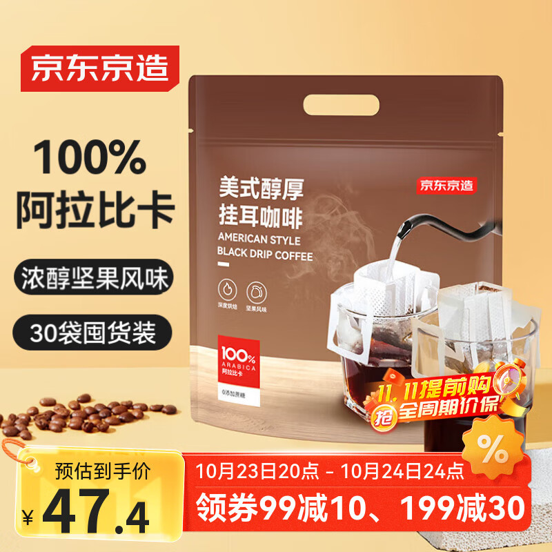 京东京造美式醇厚挂耳咖啡10g*30包手冲0蔗糖黑咖啡阿拉比卡健身运动