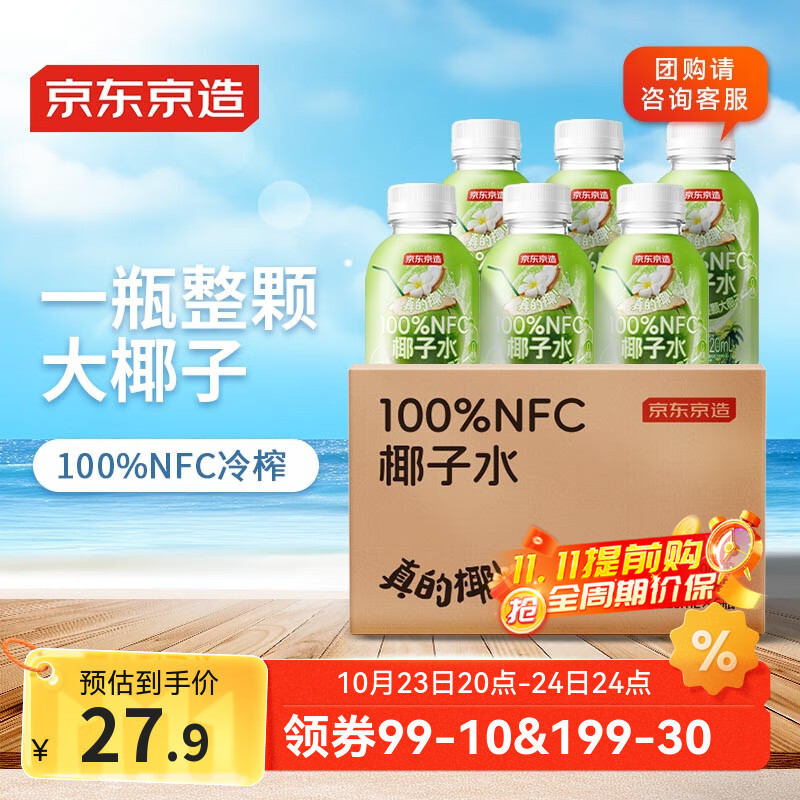 京东京造真的椰100%NFC椰子水320ml*6天然电解质泰国0脂0蔗糖奶香微甜椰汁