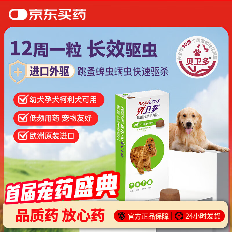 贝卫多狗狗体外驱虫药1粒长效12周犬口服驱杀跳蚤螨虫蜱虫10-20kg犬用