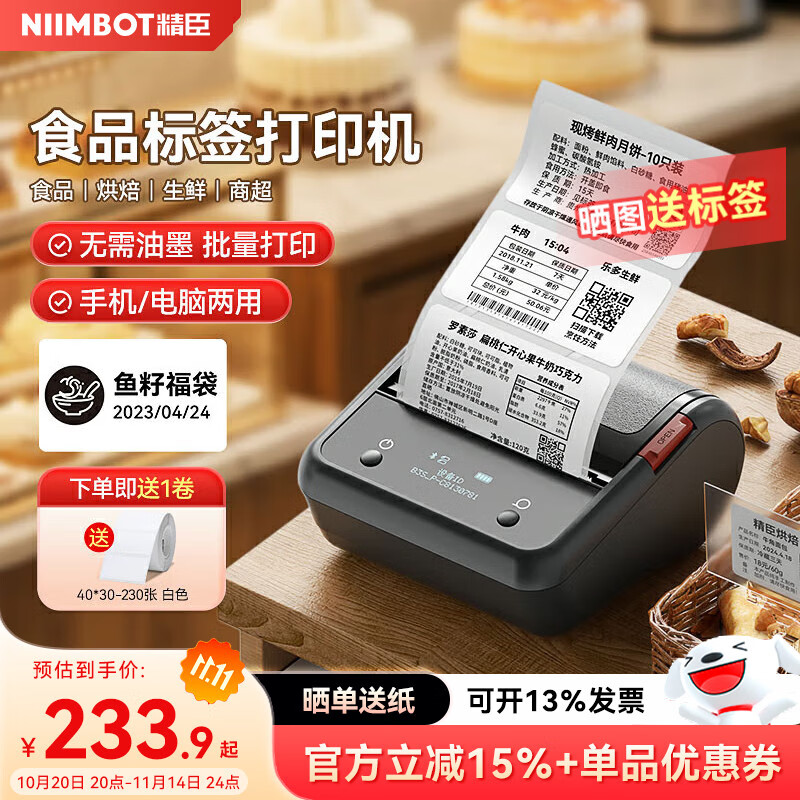 精臣B3S智能食品配料标签打印机 条码二维码不干胶贴纸服装店珠宝食品药店商品打价格标价签(5卷套装)