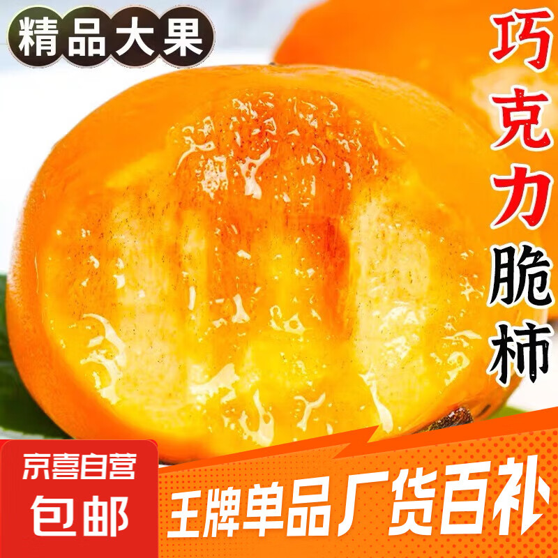 山西阳丰巧克力脆柿新鲜脆柿现摘现发脆柿脆甜多汁水果整箱 中果带箱1斤净重0.8斤（100-120g）