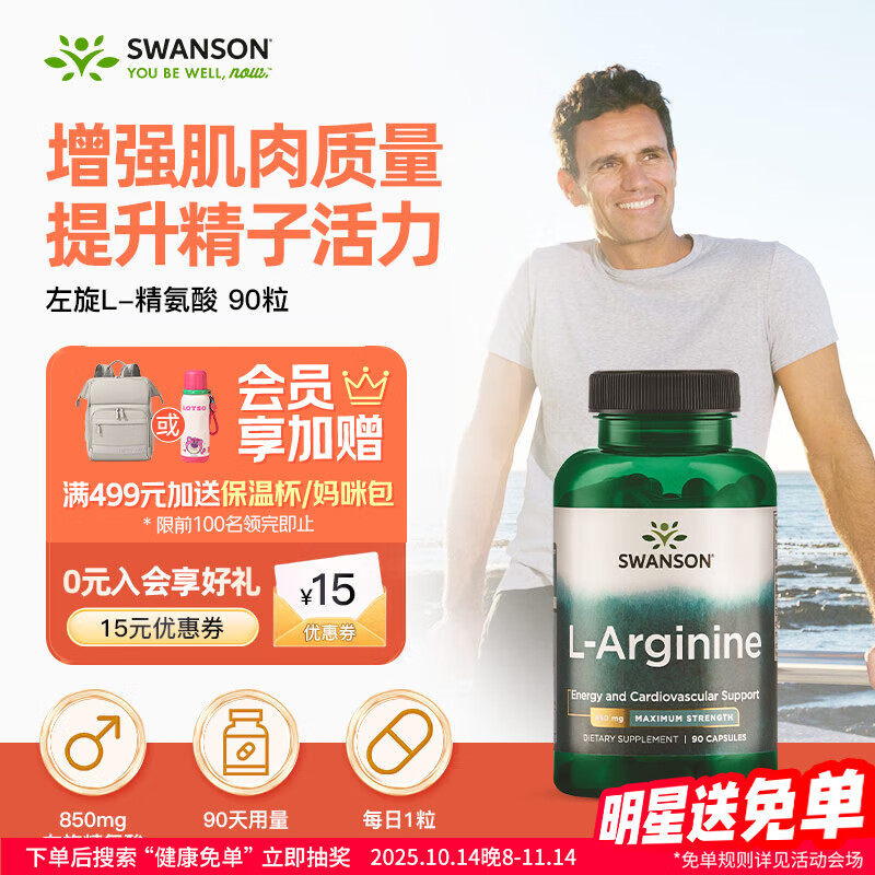 斯旺森（SWANSON） 左旋L-精氨酸氮泵胶囊850mg90粒 男士健身备孕促进肌肉形成耐力