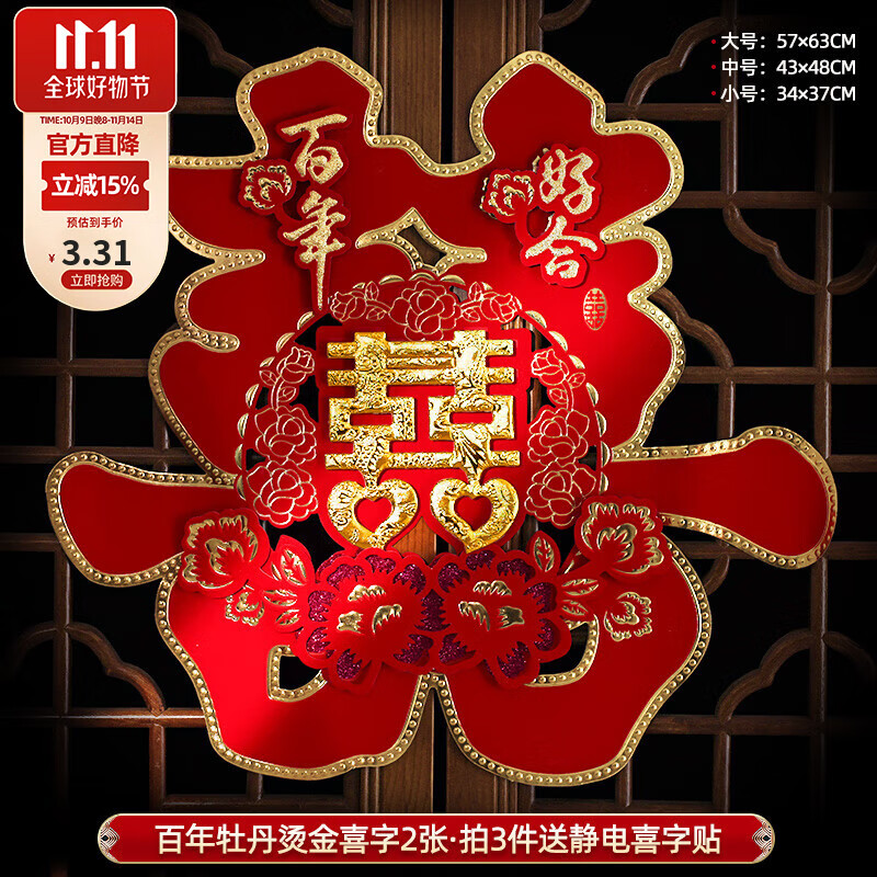 嘻吻乐喜字贴大门喜字结婚专用窗户婚房装饰布置门喜客厅大婚庆用品大全 百年牡丹【立体烫金喜字2张】 中号【防盗门/单元门】
