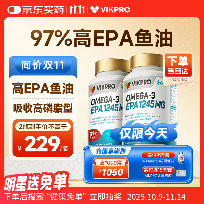 vikpro 97%高EPA鱼油60粒*2瓶  高吸收高纯度深海鱼油磷脂型omega-3